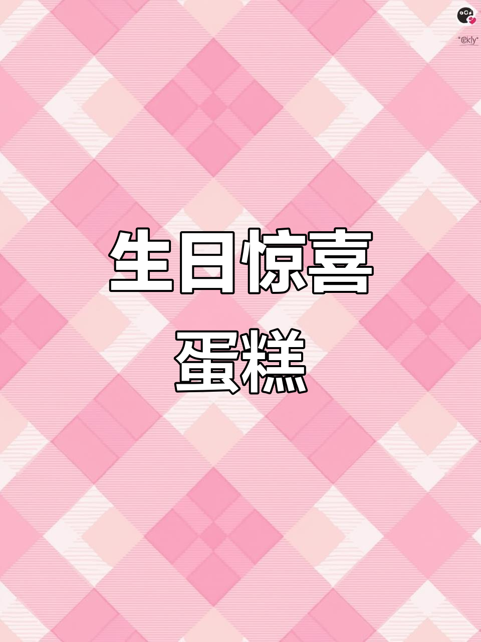 父母用心做蛋糕,想给女儿一个特别的生日惊喜