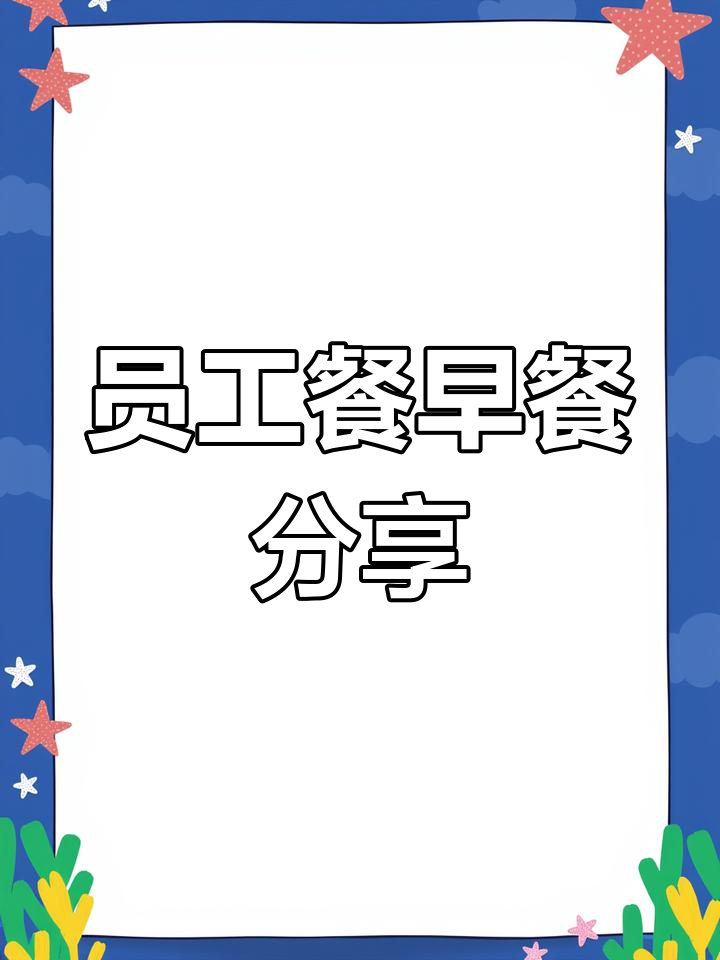 单位食堂早餐大揭秘:简单又营养,土豆丝卷饼最受欢迎