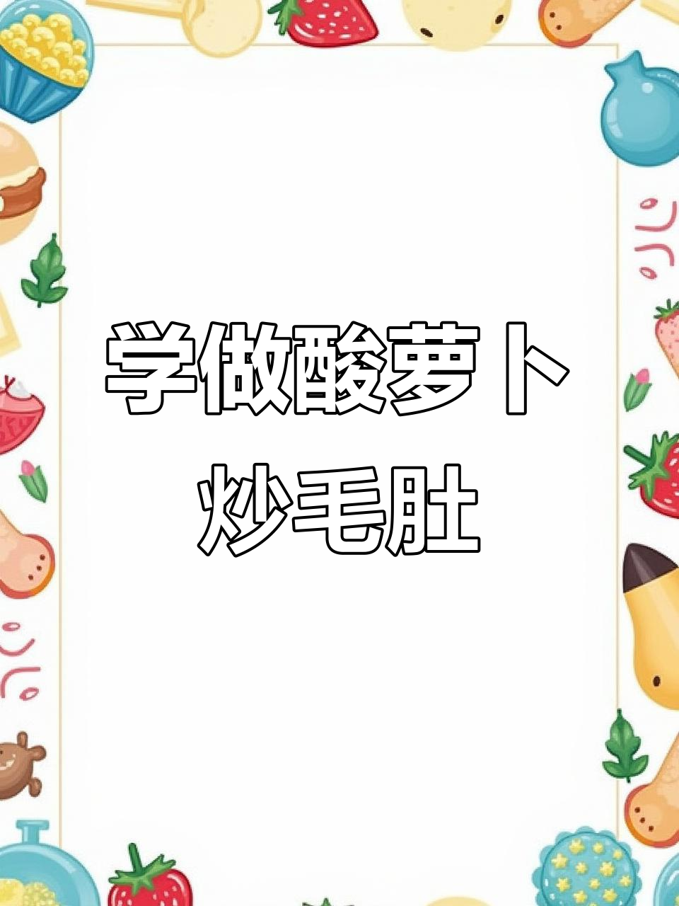 湖南湘菜馆招牌酸萝卜炒毛肚,学会这道菜开餐馆不愁