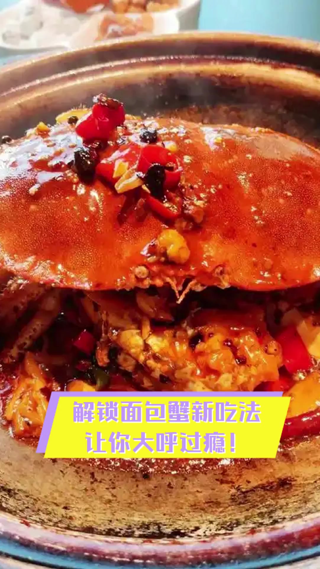 解锁面包蟹新吃法,让你大呼过瘾!