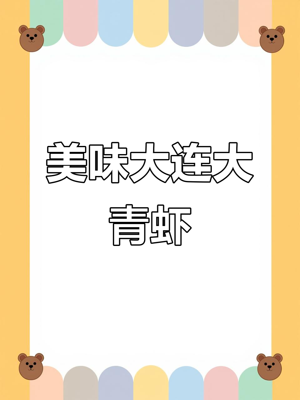 大连大青虾,古法处理,液氮锁鲜,口感绝佳!