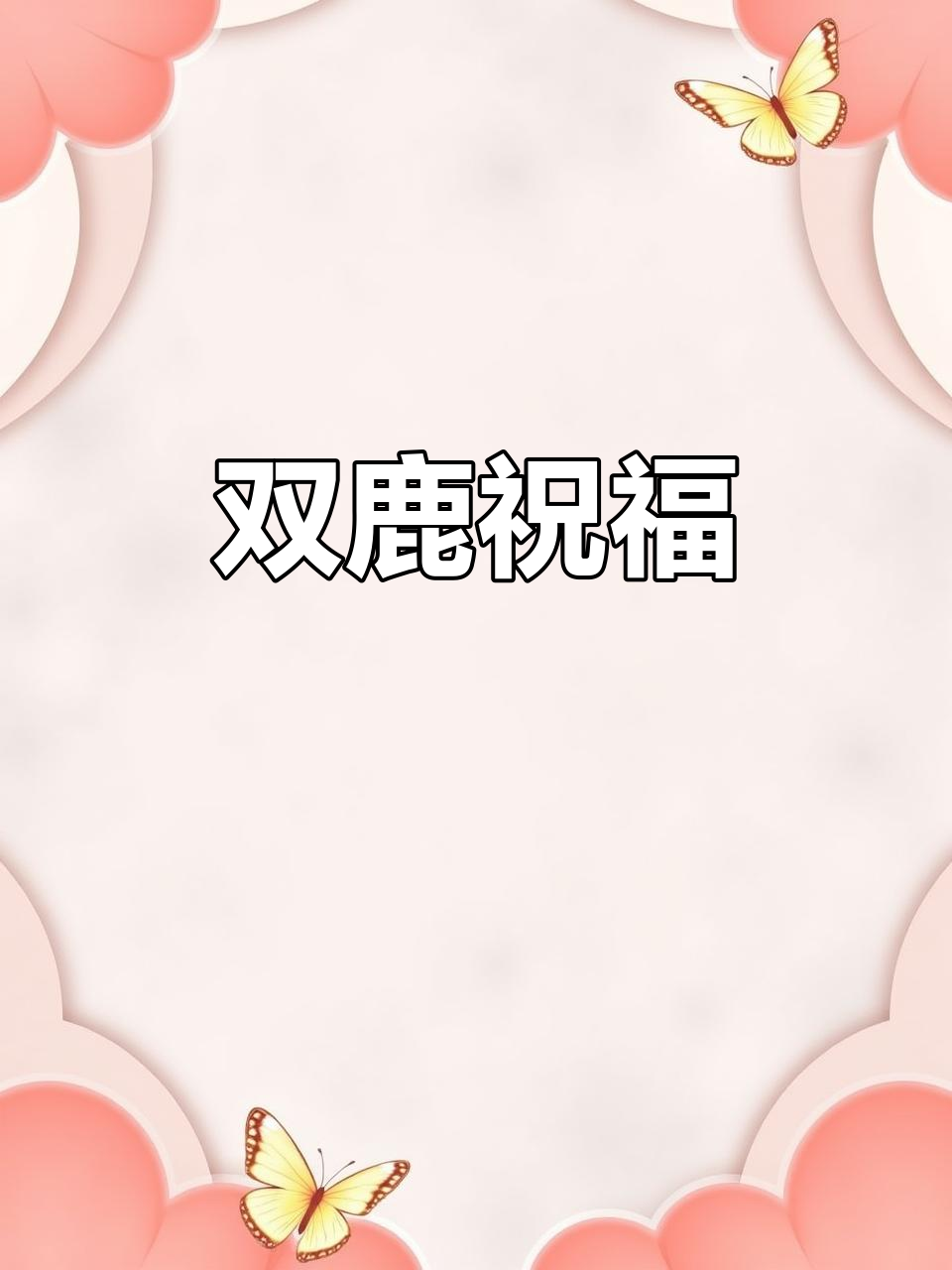 餐厅墙面装饰,双鹿设计寓意福禄双全,吃喝无忧