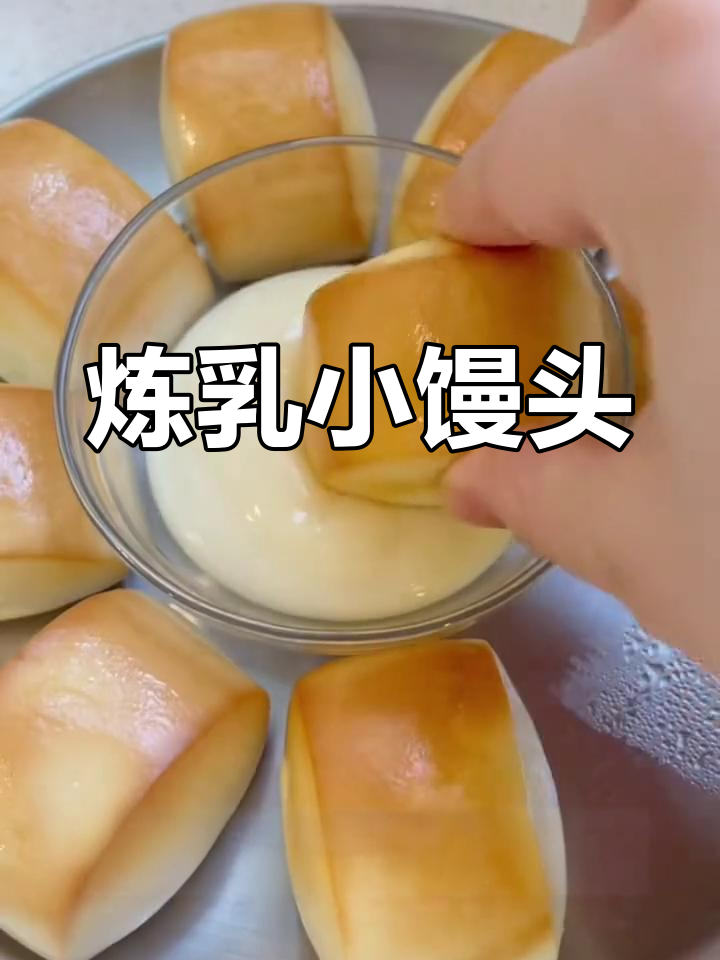 空气炸锅炼乳小馒头,简单又美味
