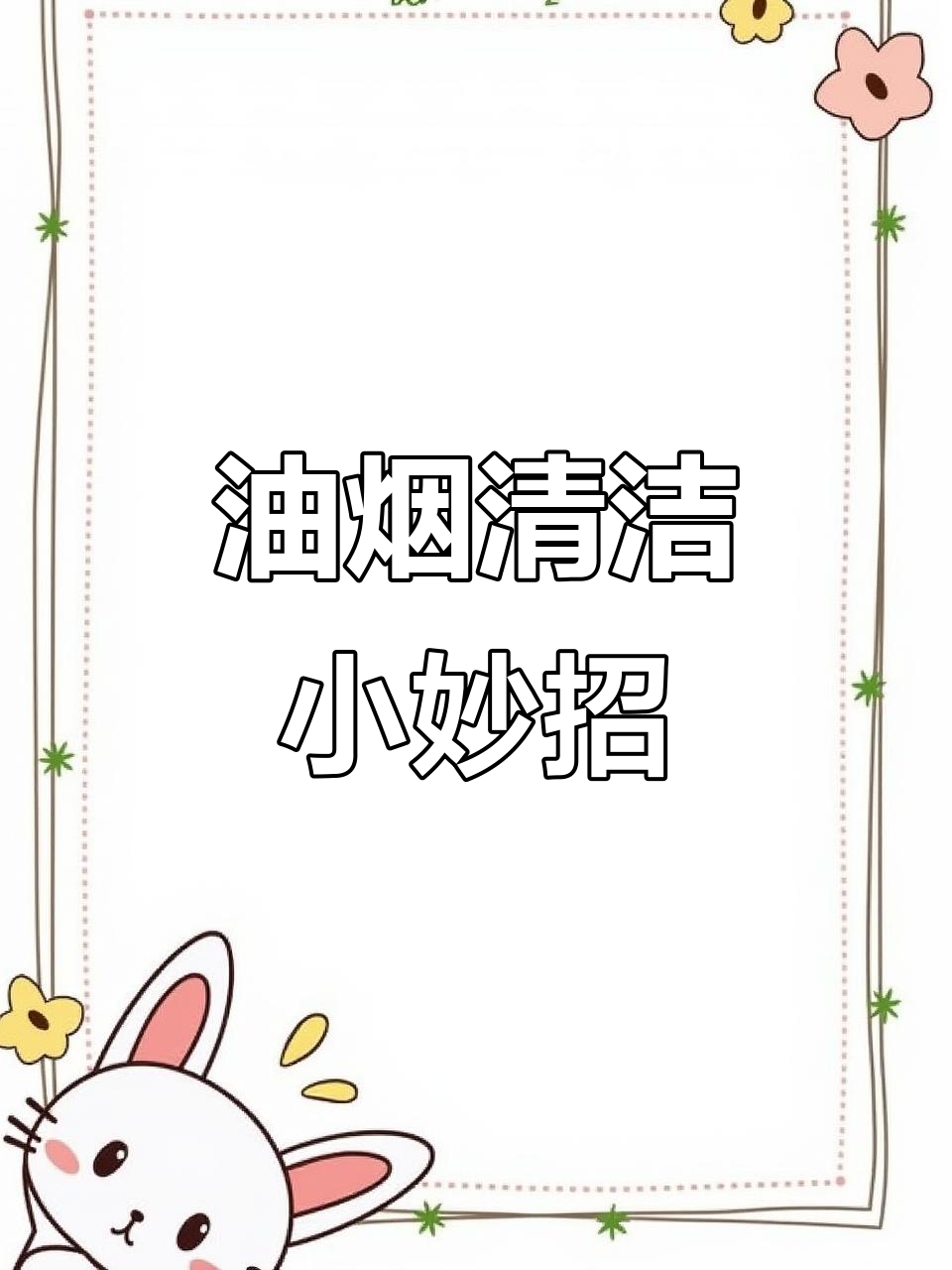 炒菜后油烟轻松清除,贴纸一撕即掉,省时又方便!
