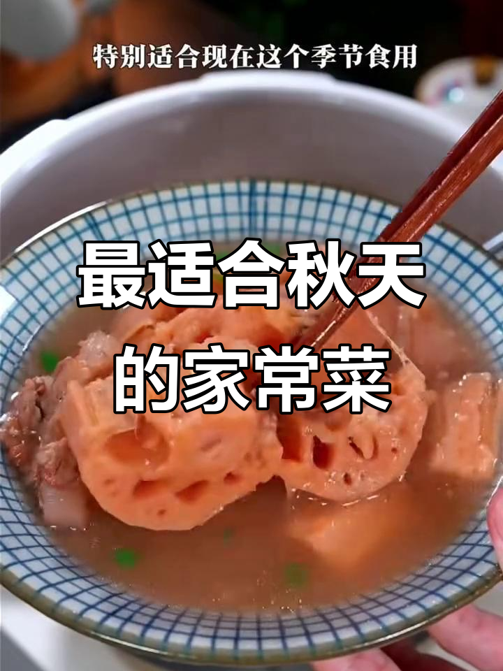 秋季必吃六道家常菜,莲藕排骨汤最受欢迎