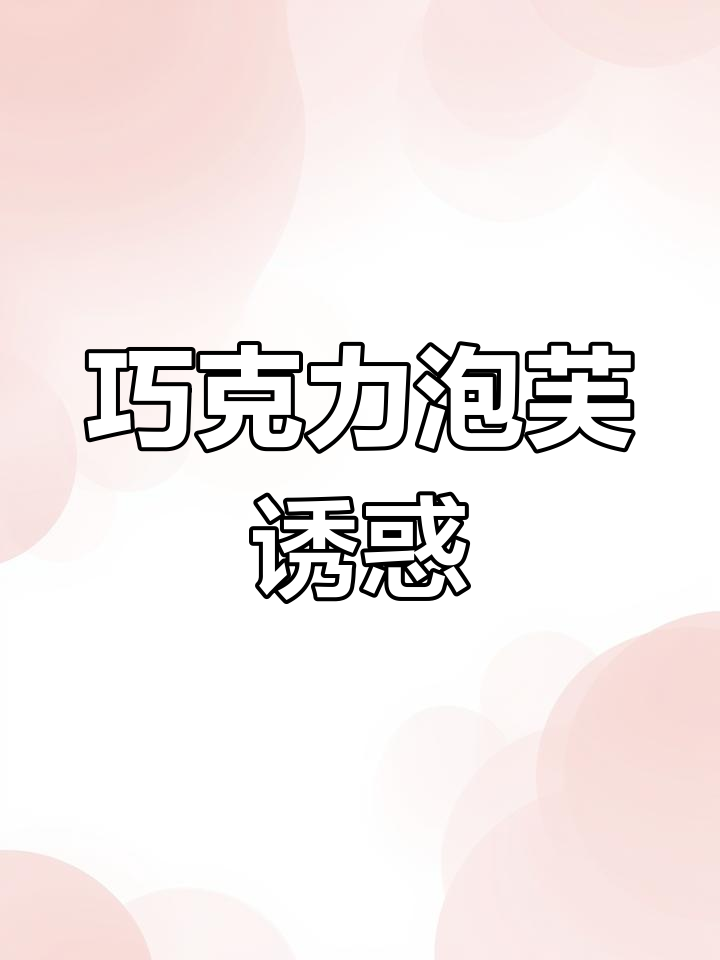 巧克力泡芙,香甜可口,吃上一口停不下来!