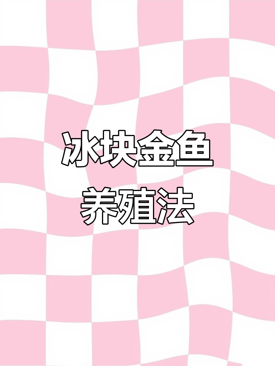 用冰块“养”金鱼,牛奶盒变神奇鱼缸