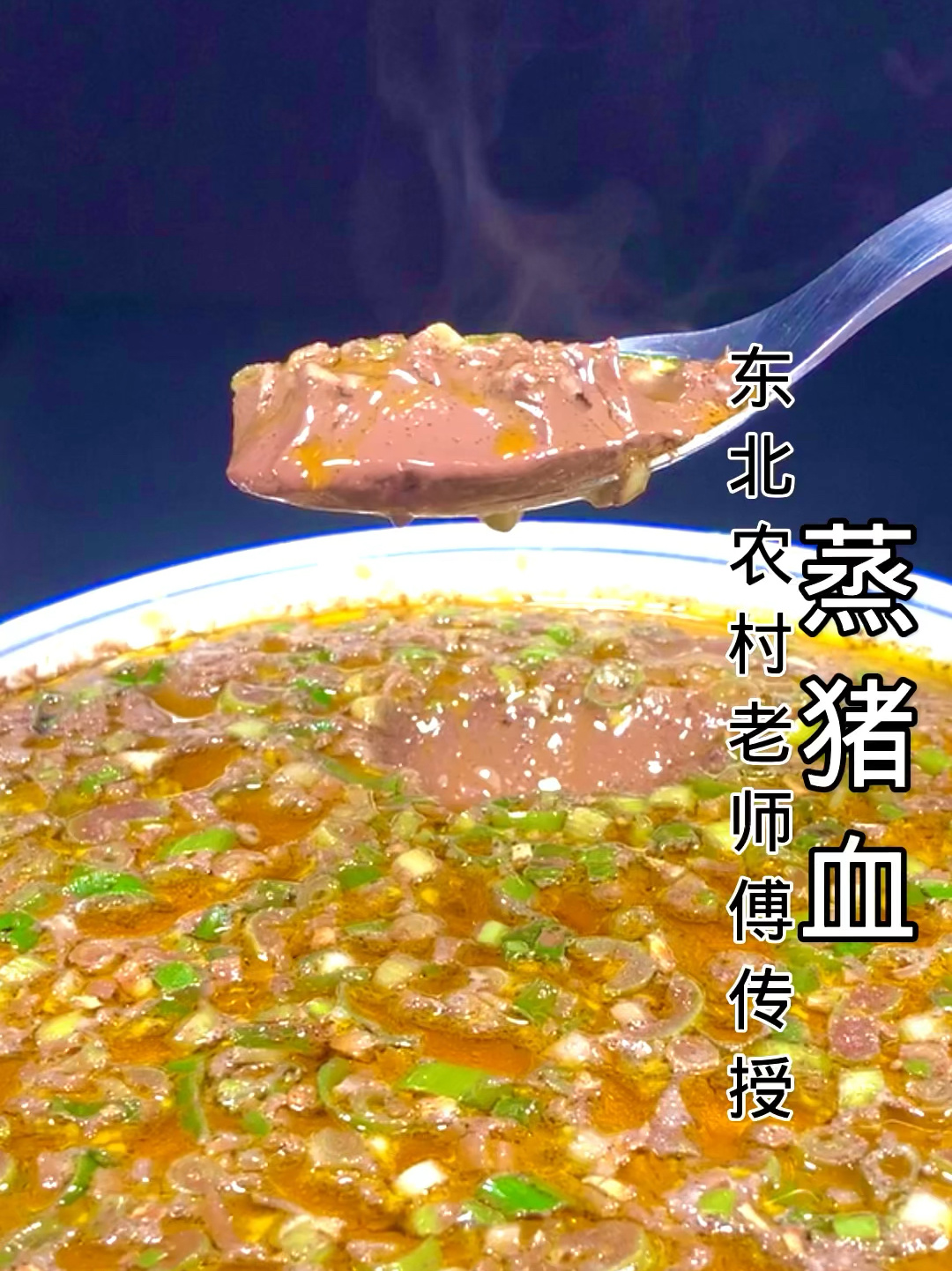 年夜饭(08)蒸猪血