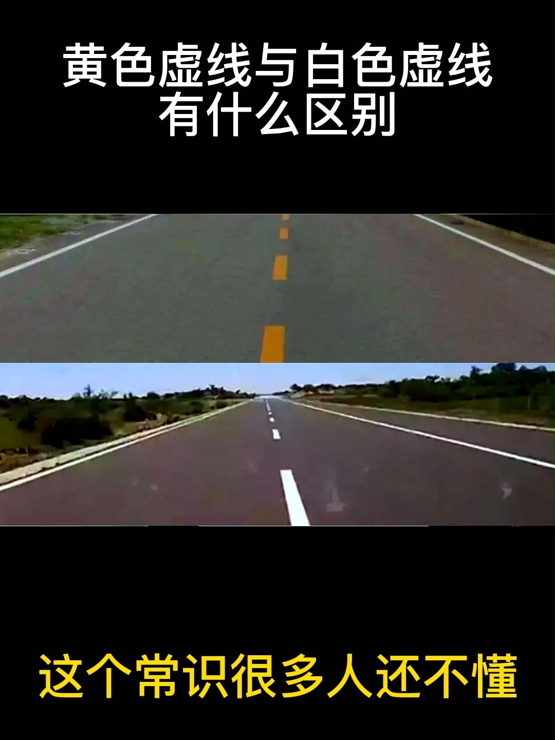 黄色虚线与白色虚线有什么区别