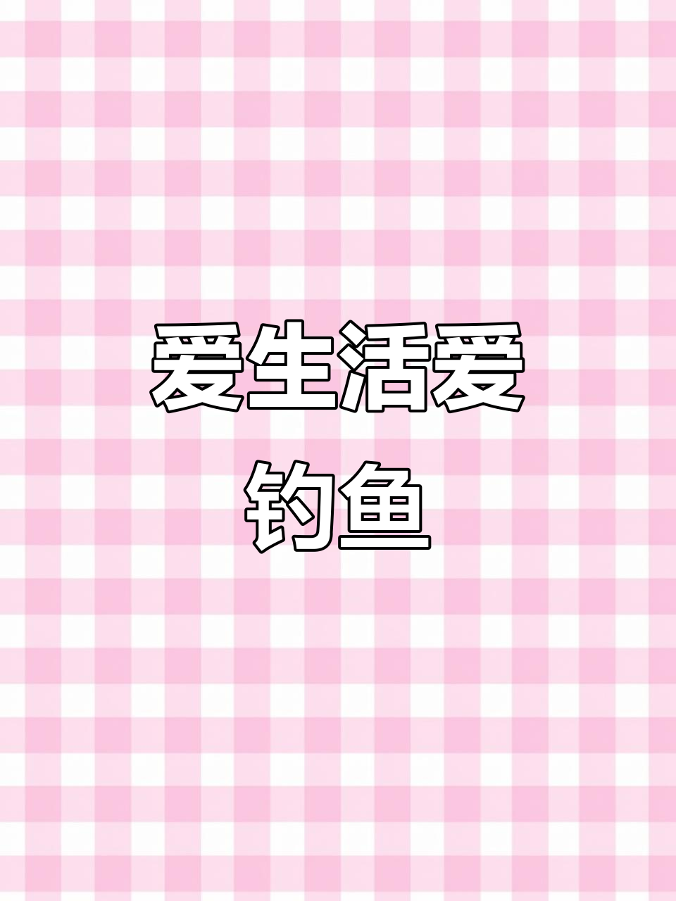 钓鱼爱好者分享户外钓法与饵料技巧