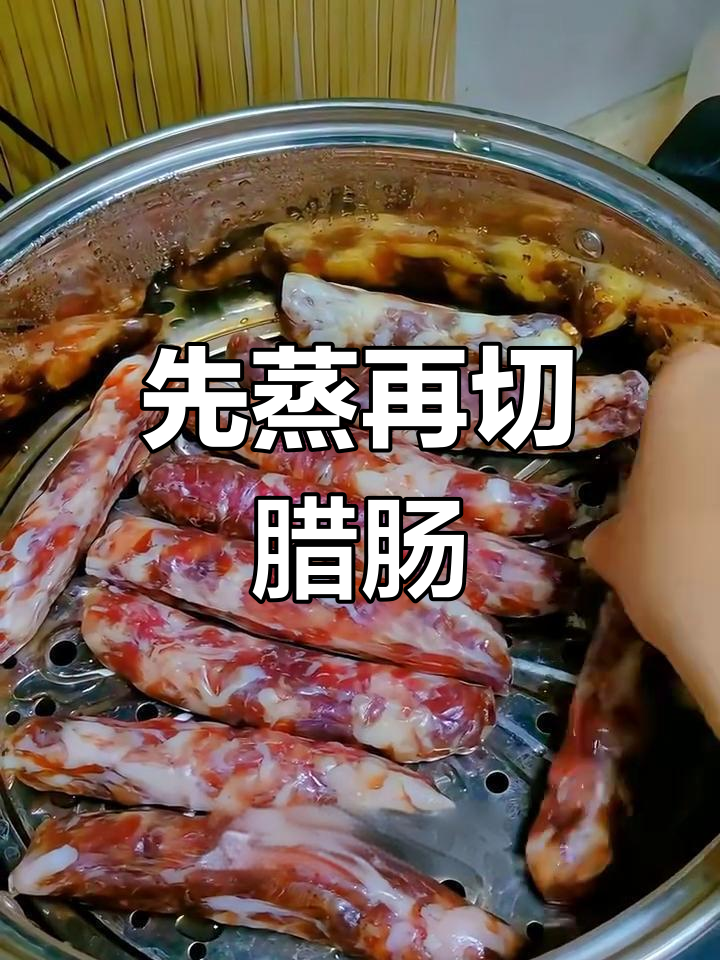 腊肠蒸熟后,切成薄片做拼盘或炒饭更美味