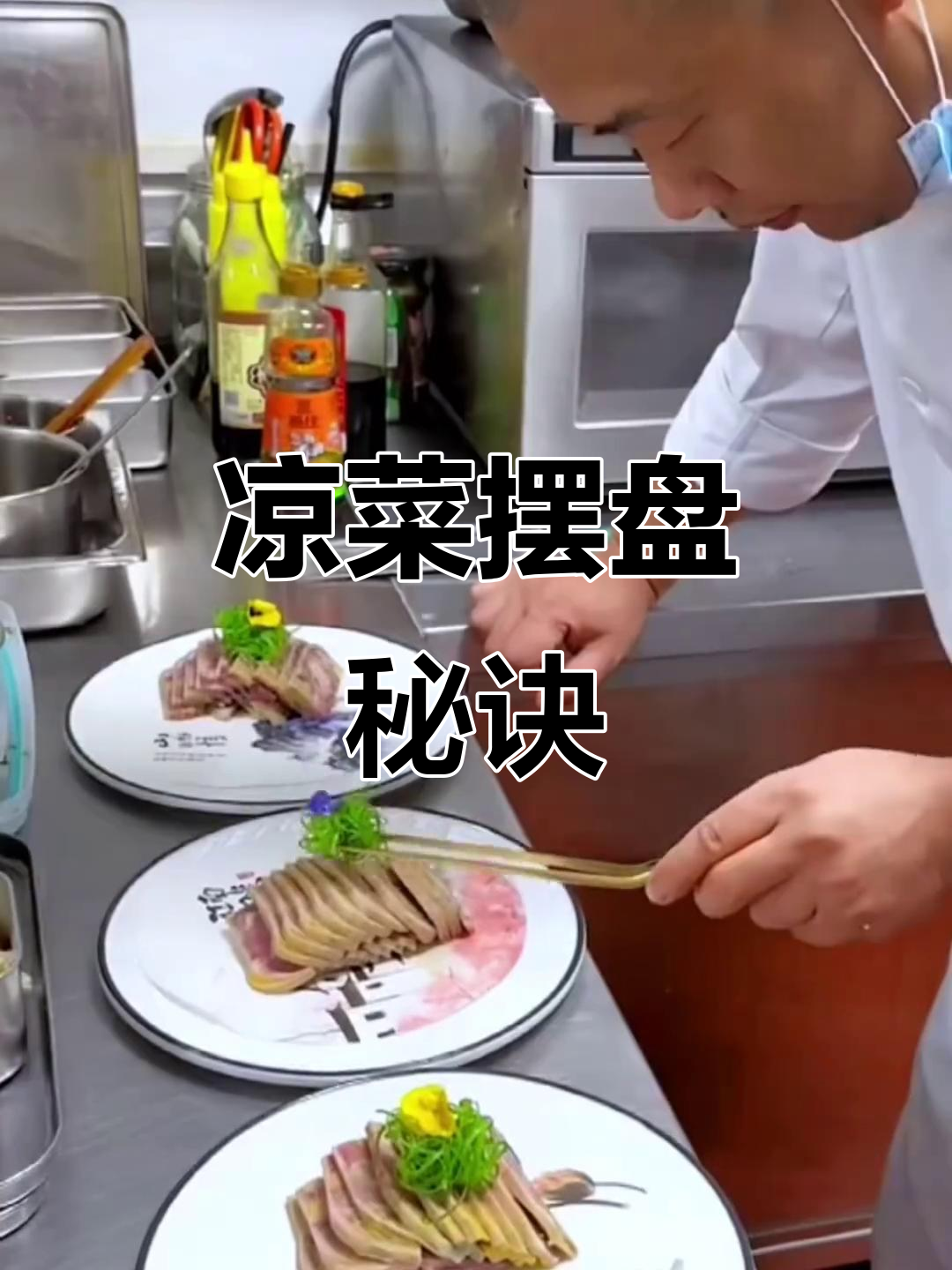 凉菜摆盘技巧大揭秘,轻松做出诱人装饰
