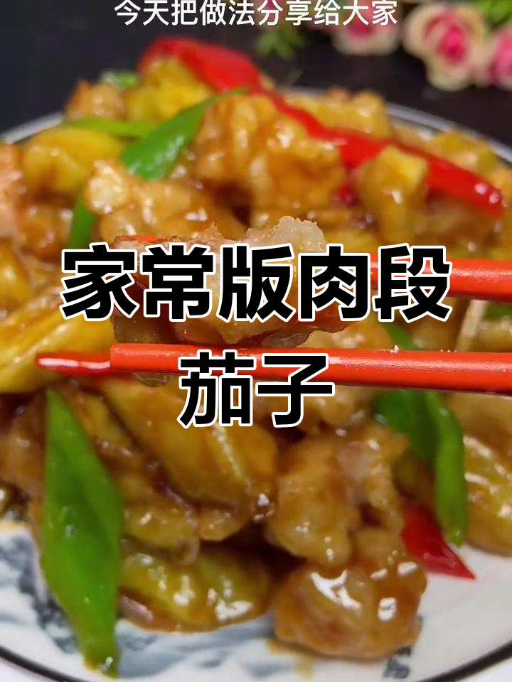 东北经典肉段烧茄子做法