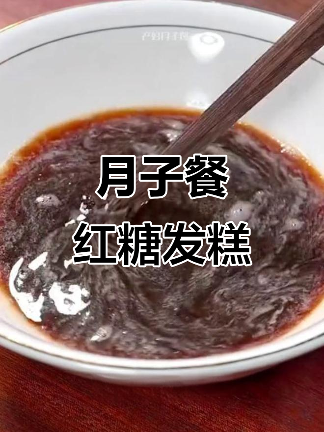 产后恢复必吃红糖发糕,简单又营养
