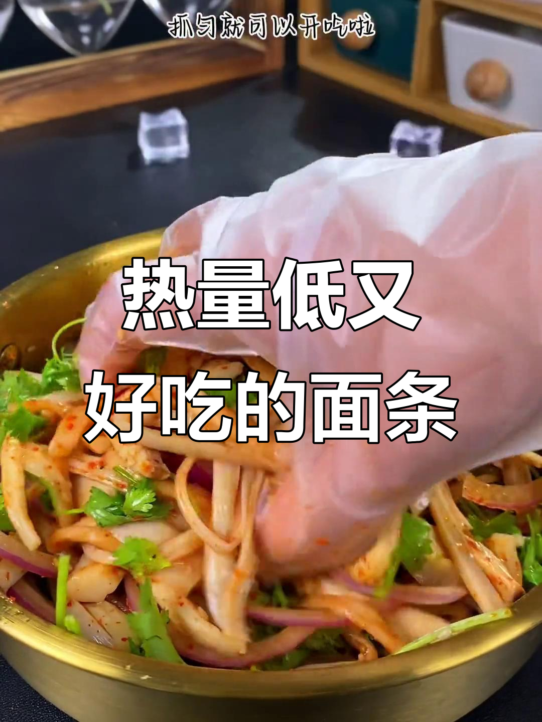 低卡凉拌刀削面,减脂期也能放心吃!