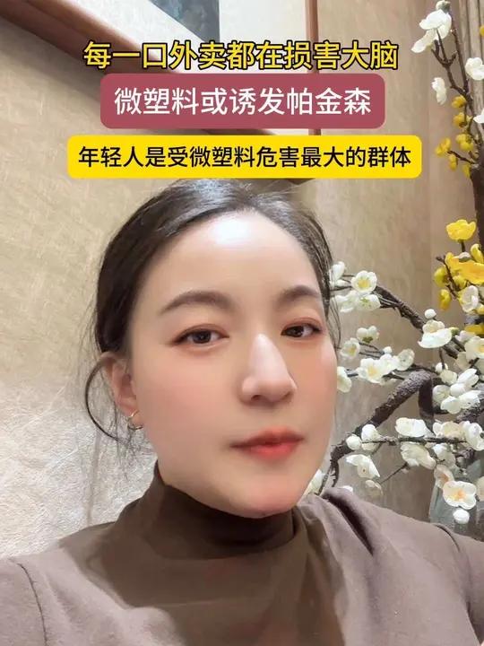 每一口外卖都在损害大脑!微塑料或诱发帕金森 年轻人是妥受微塑料危害最大的群体,近日。美国杜