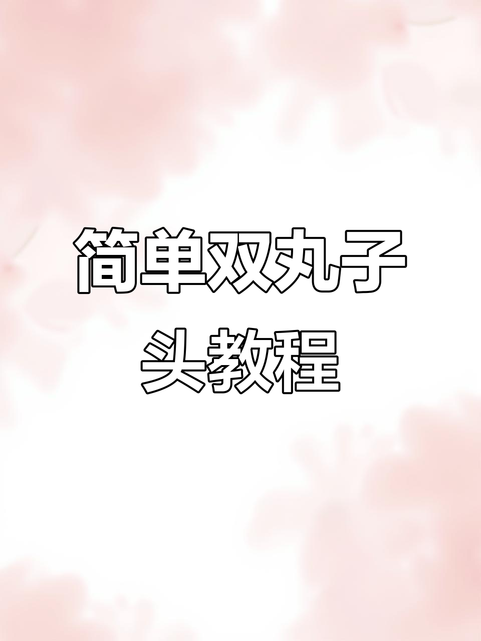 双丸子头教程,轻松打造可爱发型