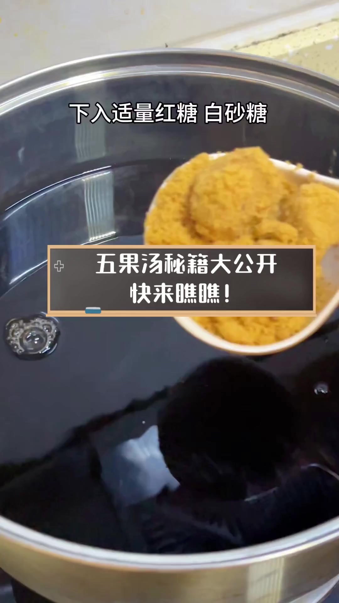 五果汤秘籍大公开,快来瞧瞧!