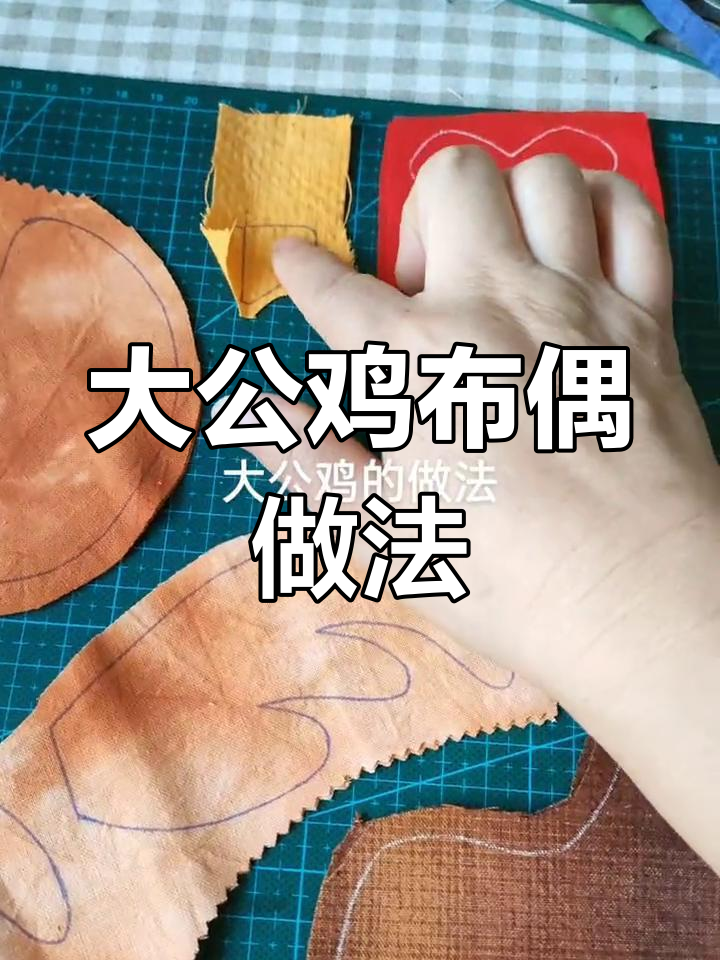 布艺大公鸡手工制作教程(一)