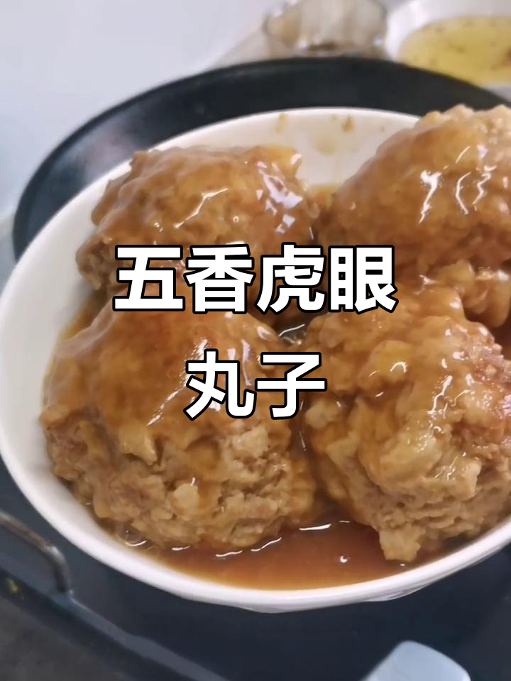 虎眼丸子：香嫩猪肉搭配五香粉，汤汁浓郁让人回味无穷