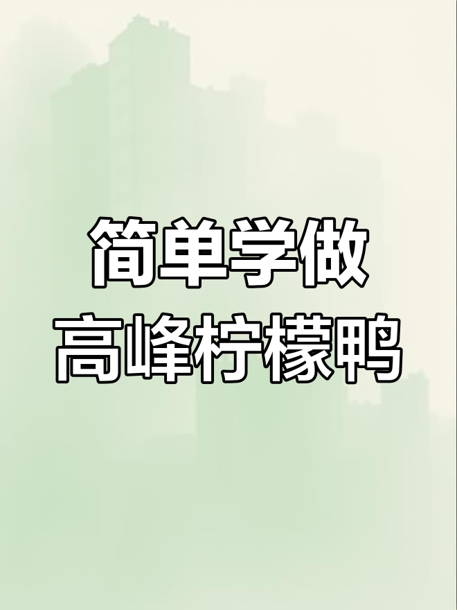 高峰柠檬鸭秘制卤汁做法,轻松学会