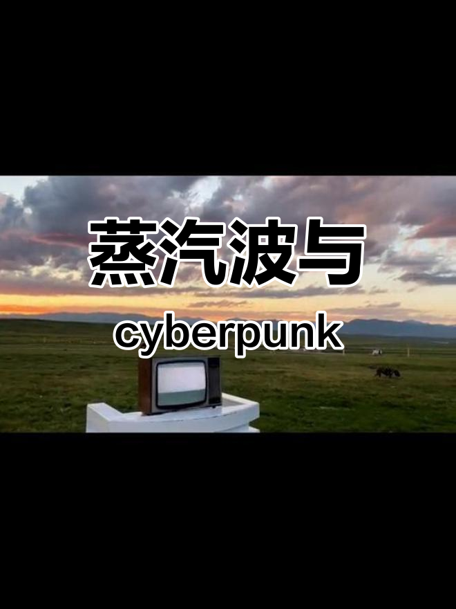 蒸汽波:cyberpunk文化影响下的在线场景