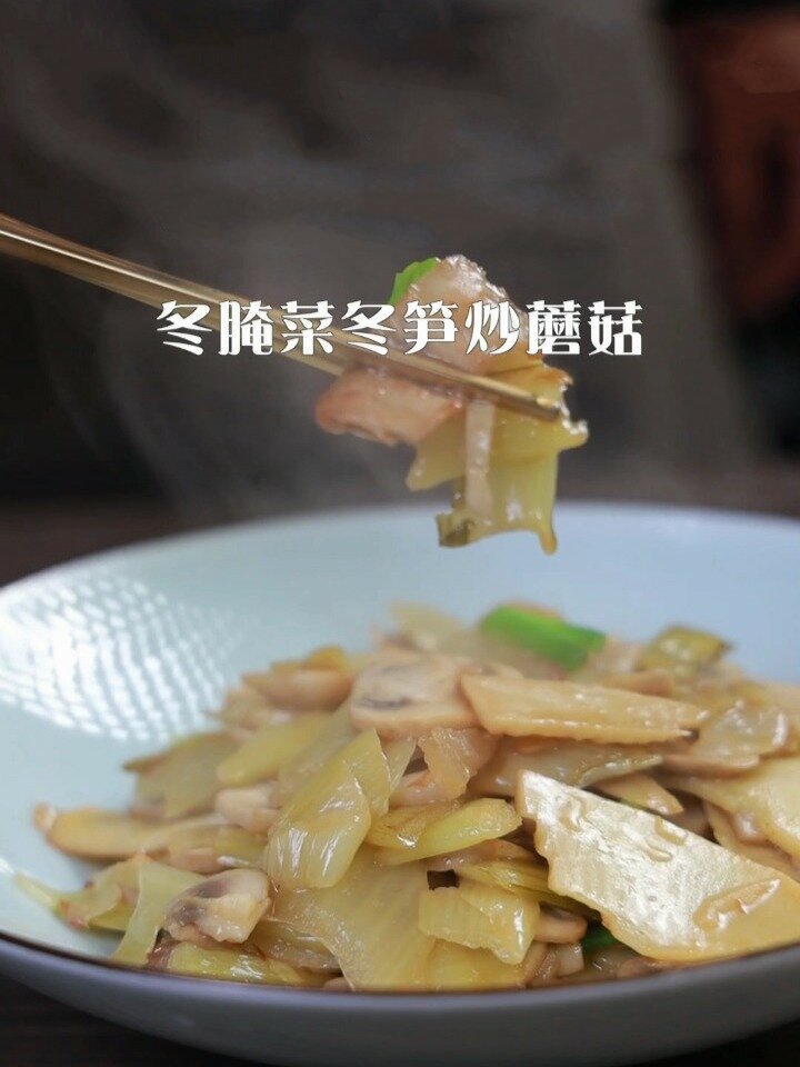 冬腌菜冬笋炒蘑菇