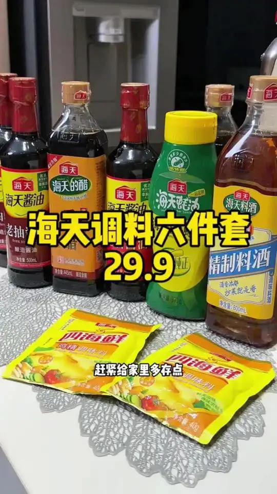 天呐!现在抢这个海天调料品六件套真的太值了!关键还都是正装!尤其调料家家多会都用的上赶紧抢