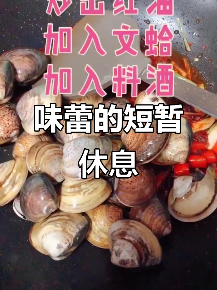 忙碌中的小憩,辣炒文蛤让味蕾放松一下