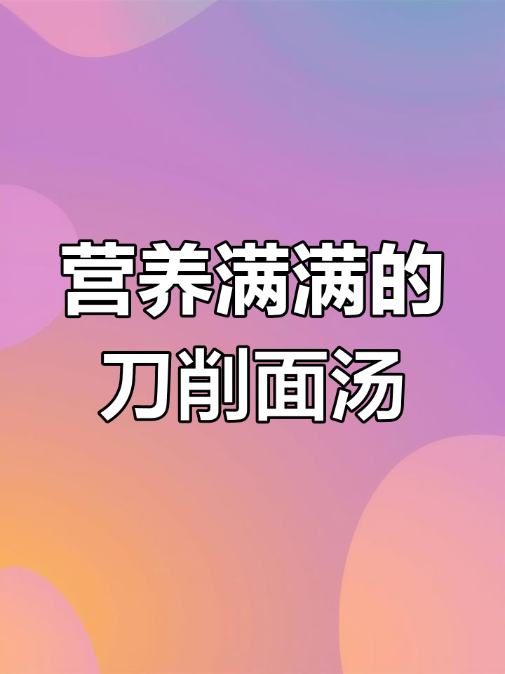 孩子最爱吃的面片汤,营养满满,做法超简单