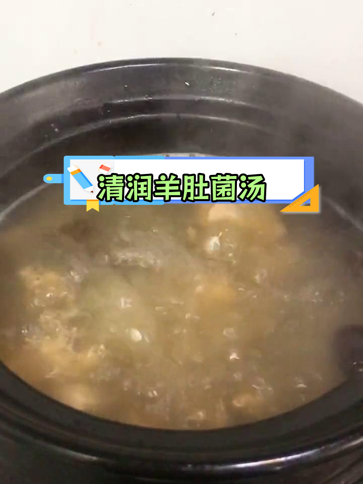 羊肚菌鸡汤,滋补养胃