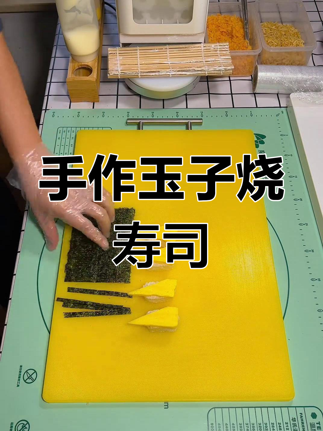 玉子烧手握寿司,简单步骤教你做完美美味