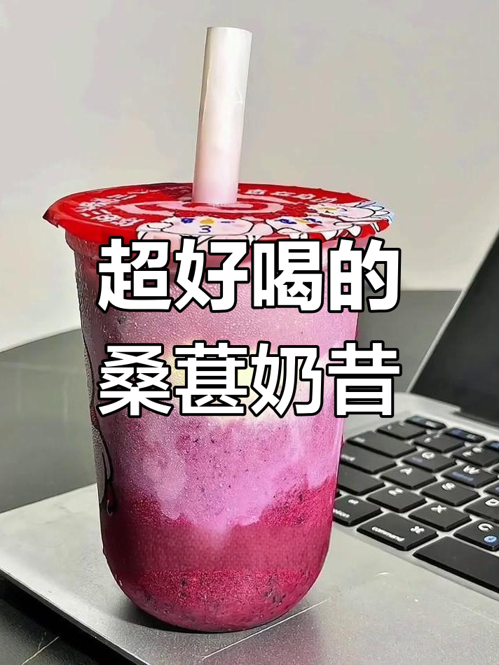 桑葚摇摇奶昔太好喝了,蜜雪冰城新品必试!