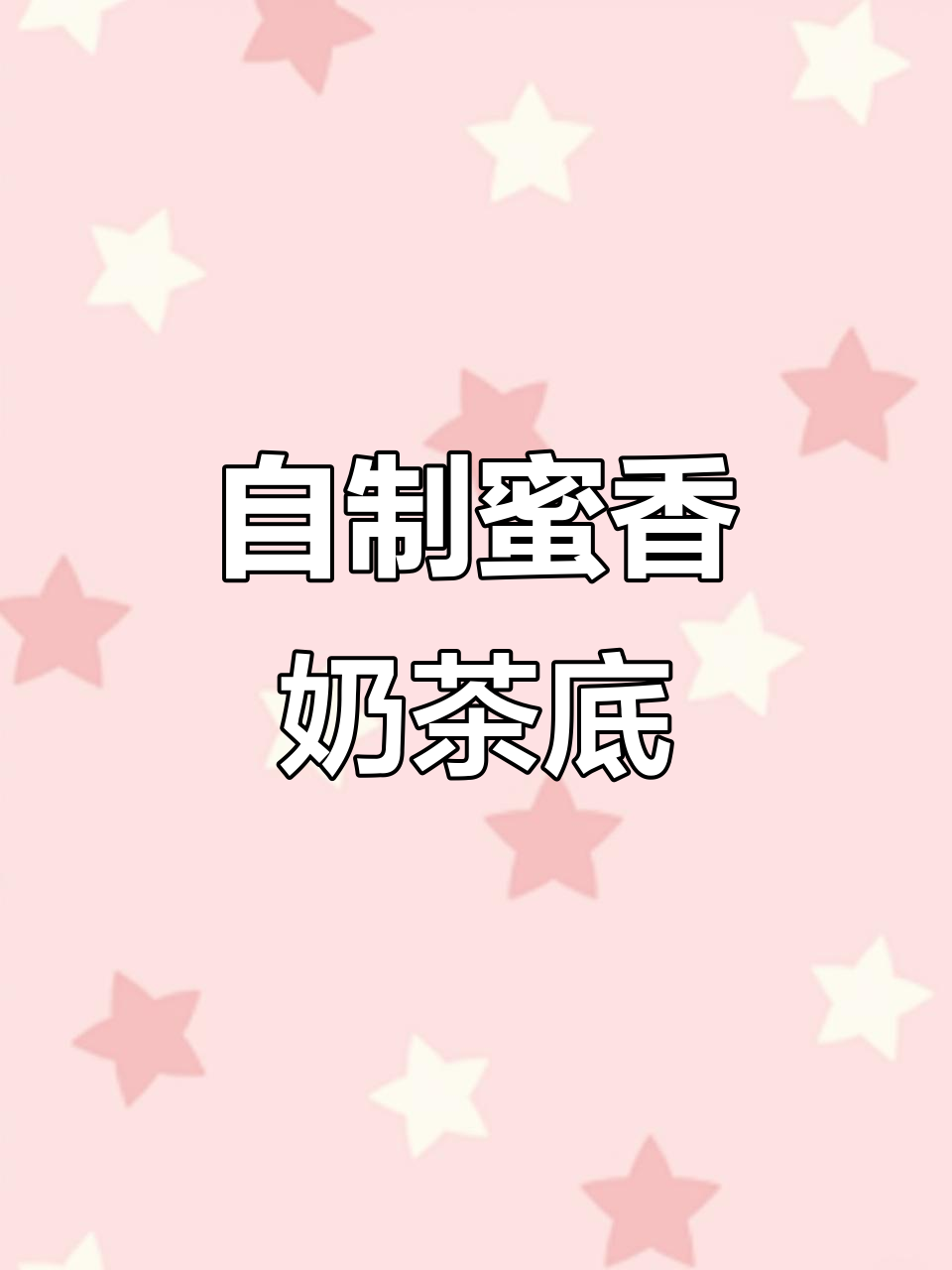 蜜香奶茶底制作秘籍,鲜奶版口感更佳