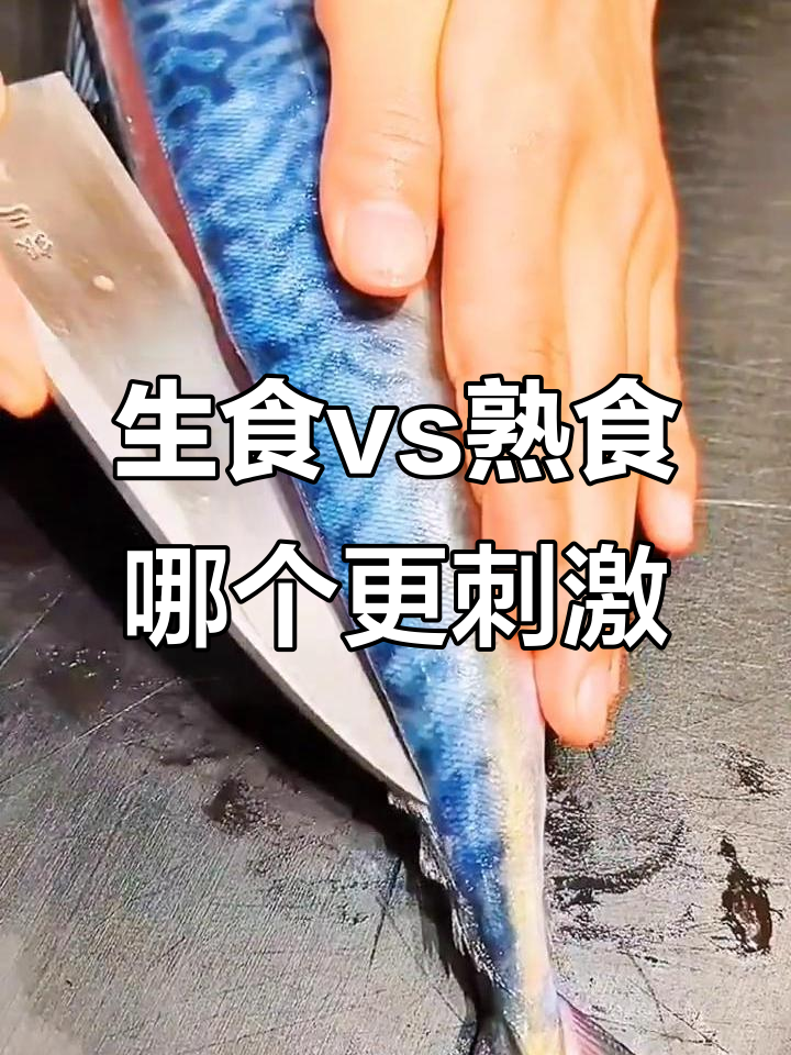 青花鱼寿司挑战,生吃还是动火?评论区反应超有趣