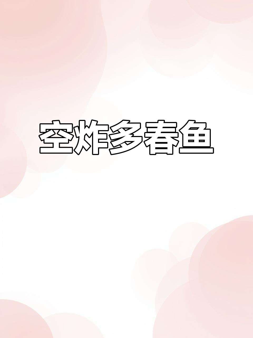 空气炸锅版多春鱼,外酥里嫩,简单又美味