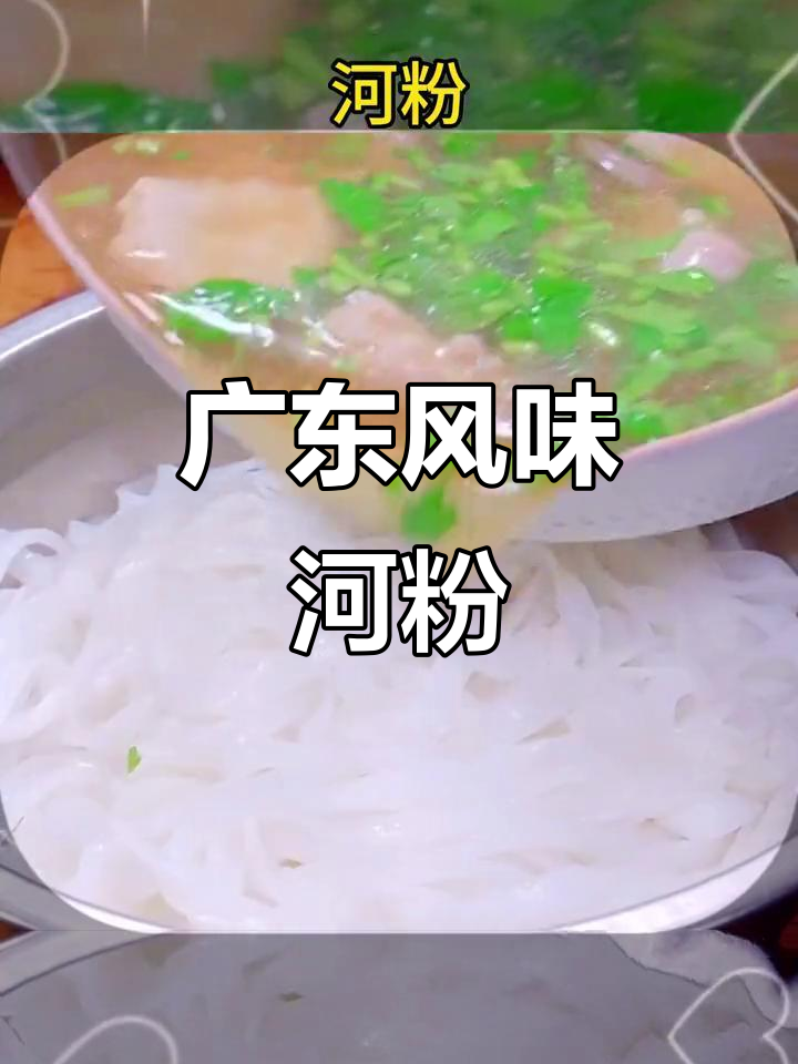 广东风味河粉,红烧排骨汤味,速食非油炸,方便又美味!