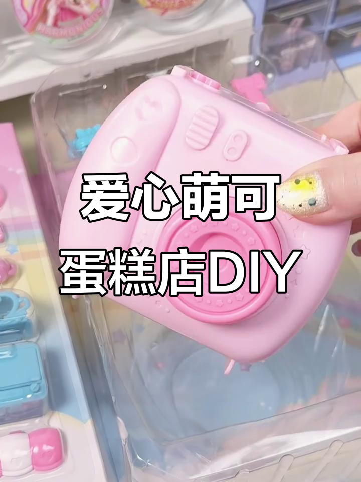 爱心萌可DIY蛋糕店,迷你相机和美味芝士蛋糕等你来玩