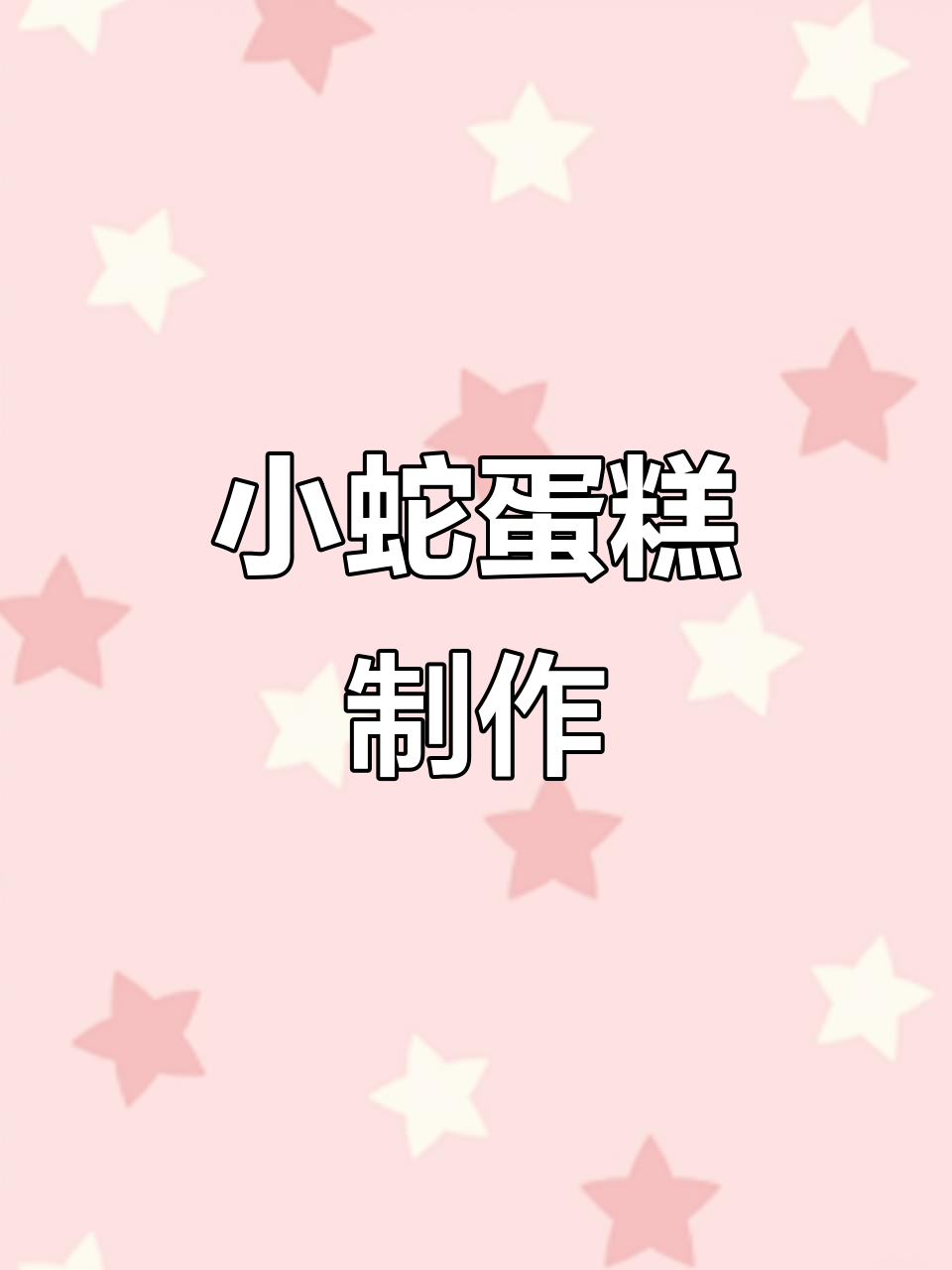 2025蛇年必备!超萌小蛇蛋糕制作教程