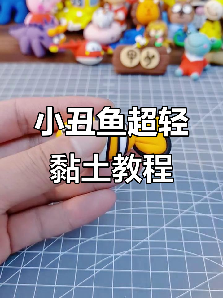 超轻粘土小丑鱼冰箱贴，简单又可爱！