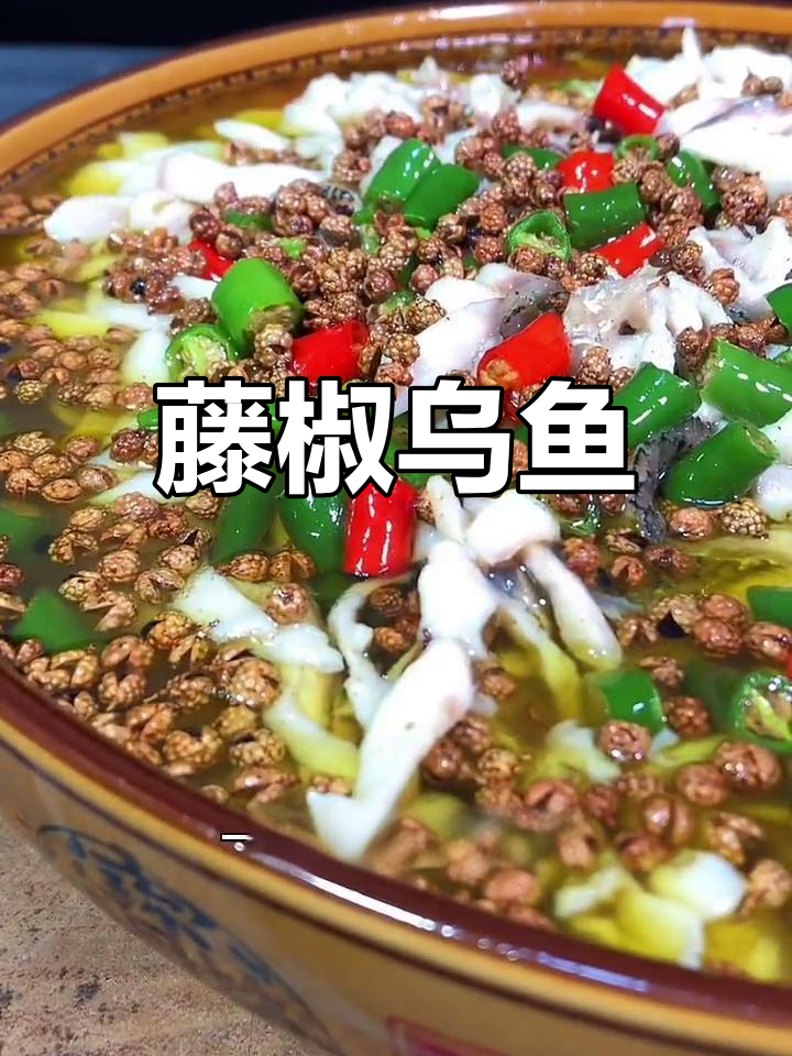 藤椒乌鱼花,香辣嫩滑,简单美味
