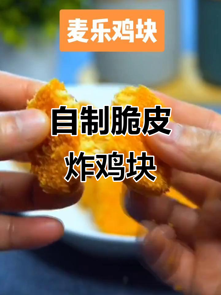 轻松做外酥里嫩的炸鸡块,秘诀全在这!
