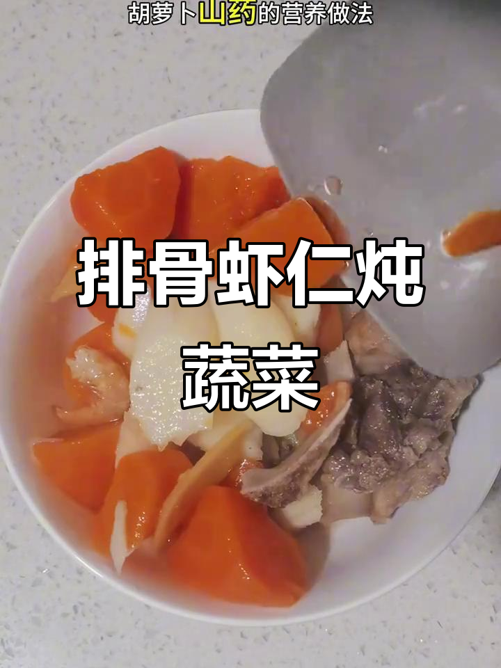 排骨虾仁炖山药胡萝卜,汤鲜美又营养
