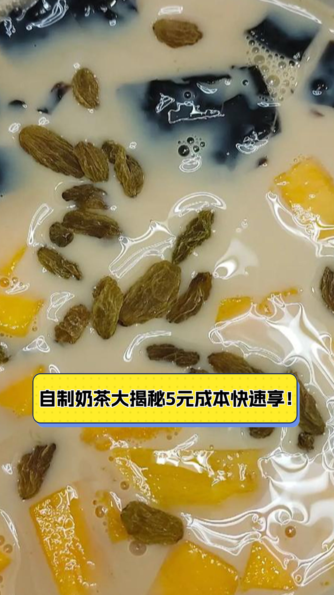 自制奶茶大揭秘，5元成本快速享！