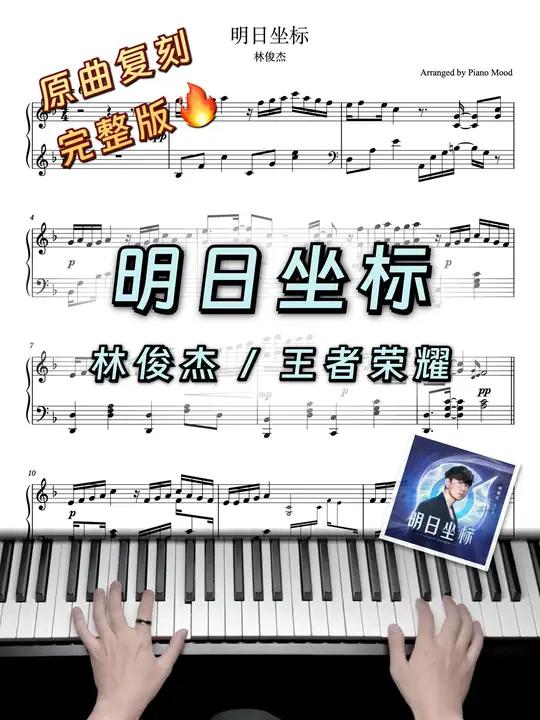 钢琴谱分享「明日坐标」林俊杰×王者荣耀|原曲复刻完整版 - 重复的旋律采用了不同八度弹奏,
