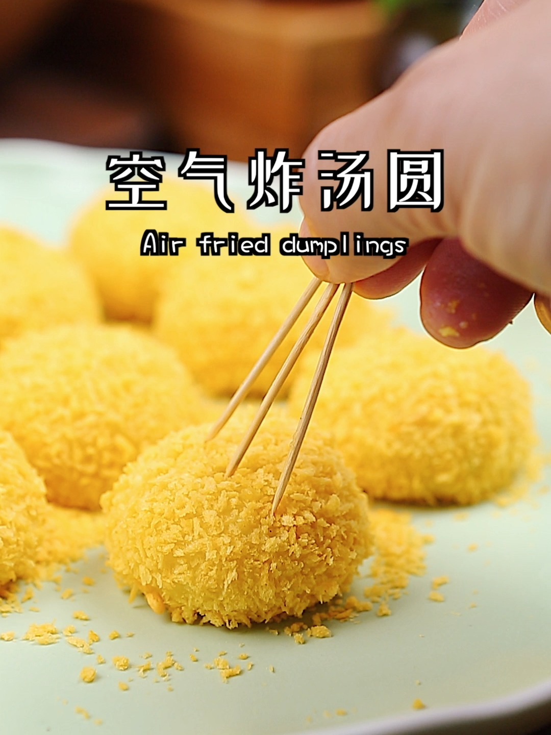 空气炸锅炸汤圆