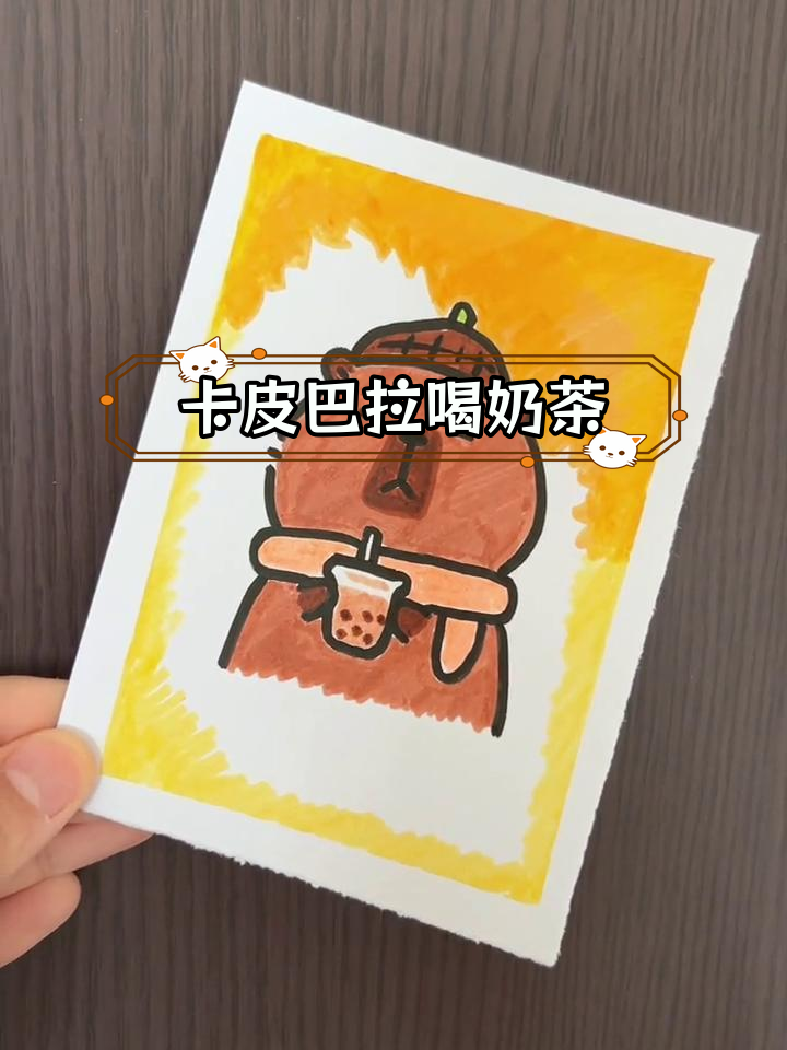 秋季奶茶与卡皮巴拉