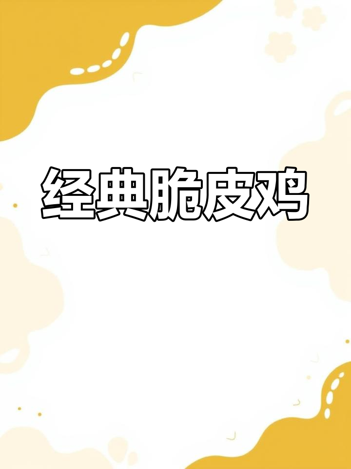 蒜香脆皮鸡的完美做法