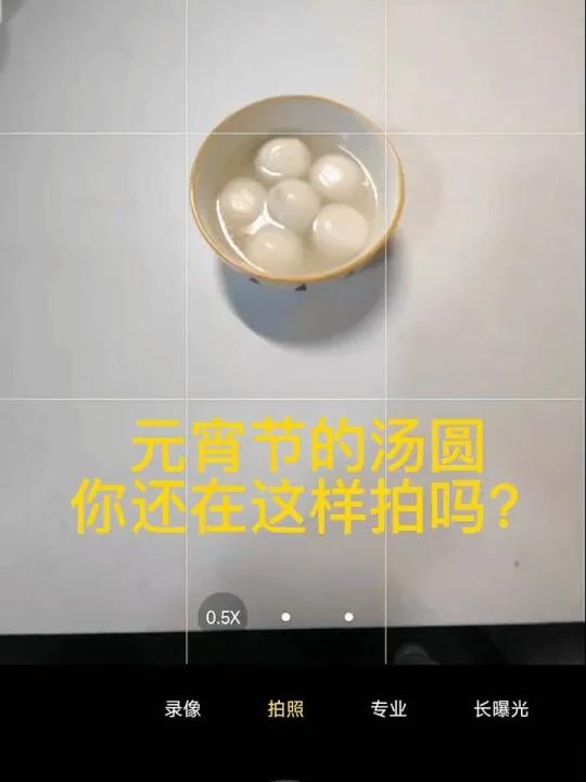 元宵节汤圆怎么拍一分钟教你手机拍大片