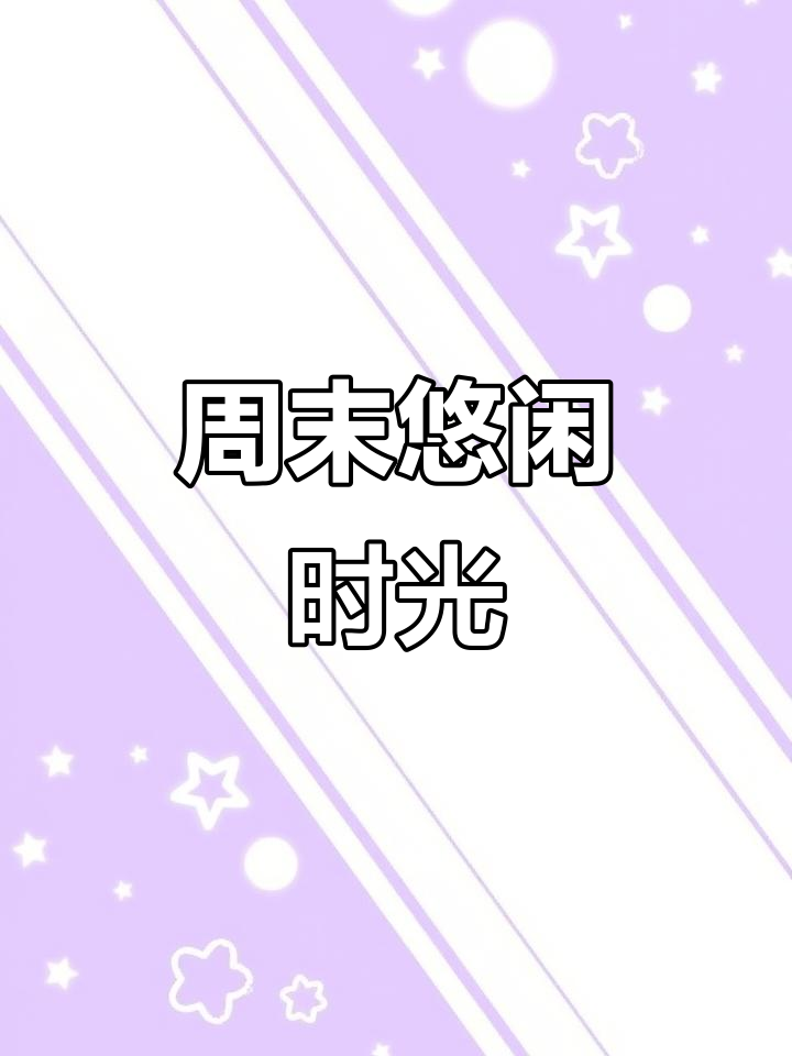 周末与小狗玩耍,捞汁花甲、米饭团和冰淇淋超满足!